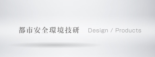 UC都市安全環境技研/デザイン
