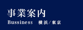 事業案内